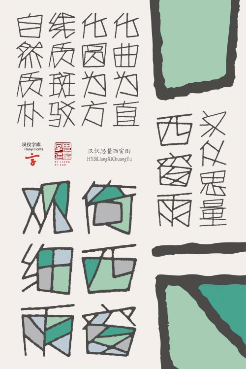 汉仪思量西窗雨使用案例