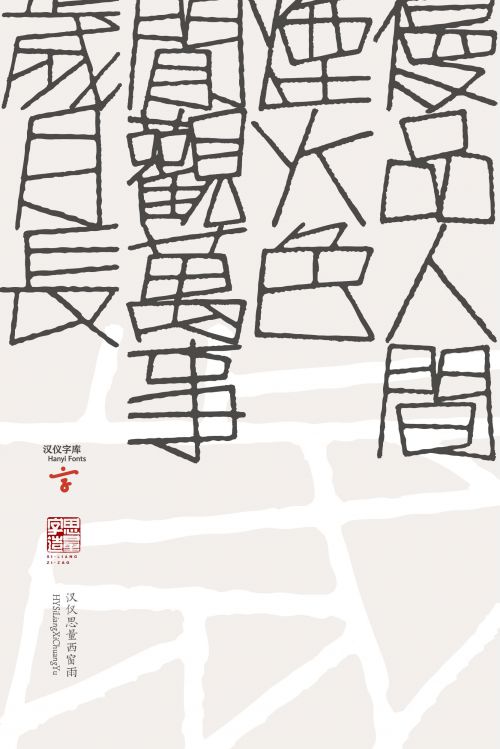 汉仪思量西窗雨使用案例