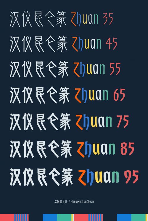 汉仪昆仑篆使用案例