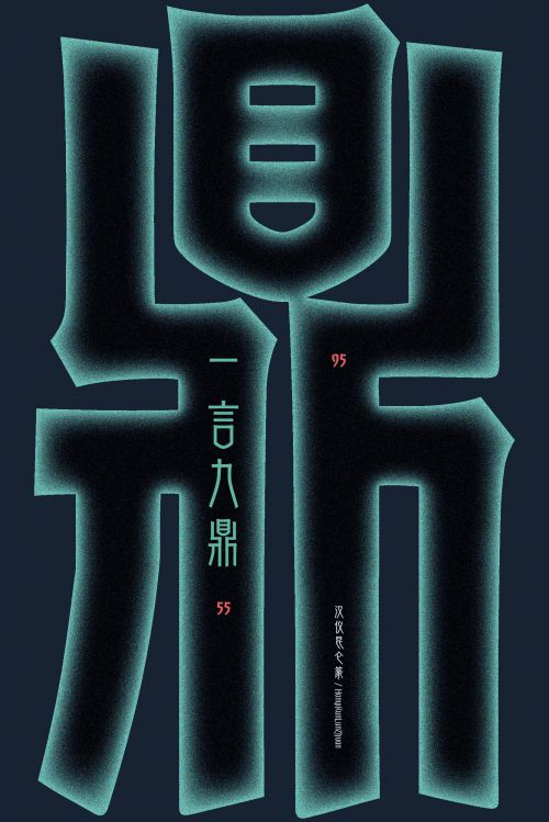 汉仪昆仑篆使用案例