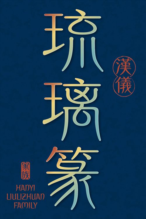 汉仪琉璃篆使用案例