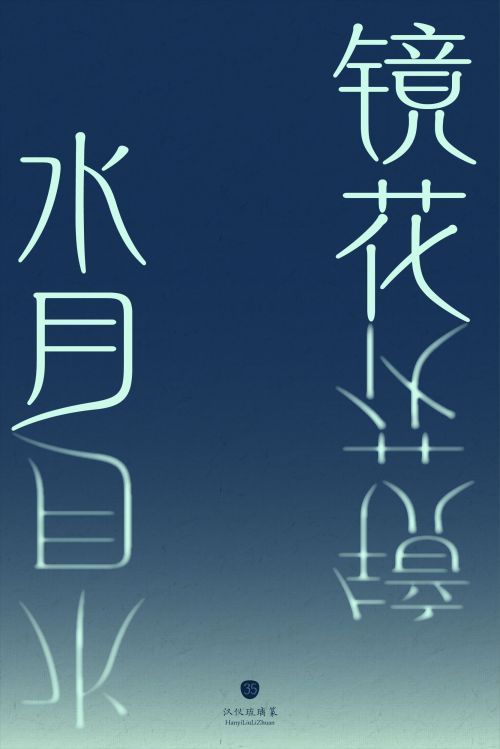 汉仪琉璃篆使用案例