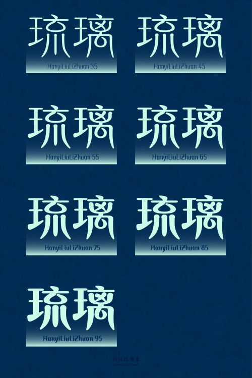 汉仪琉璃篆使用案例