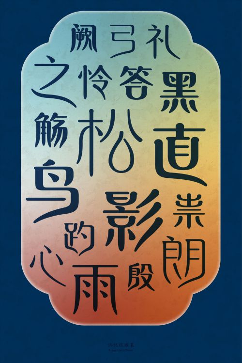 汉仪琉璃篆使用案例