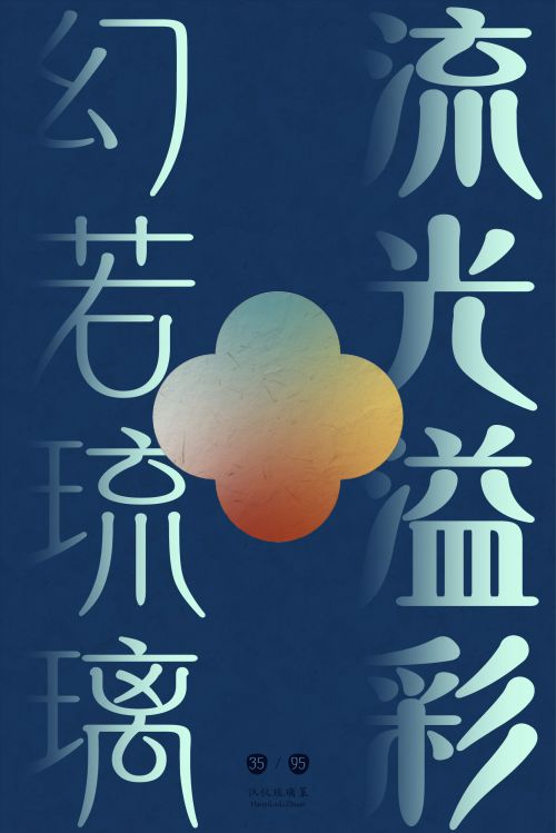 汉仪琉璃篆使用案例