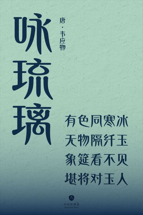 汉仪琉璃篆使用案例