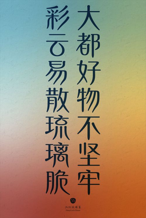 汉仪琉璃篆使用案例