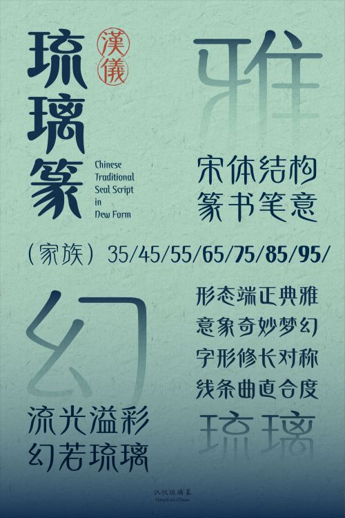 汉仪琉璃篆使用案例