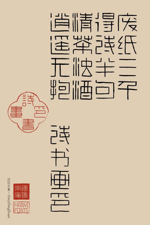 汉仪方篆使用案例