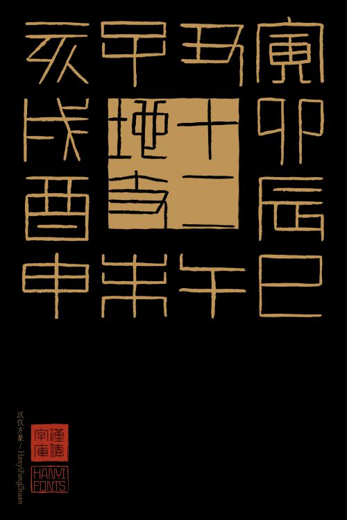 汉仪方篆使用案例