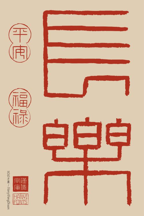 汉仪方篆使用案例