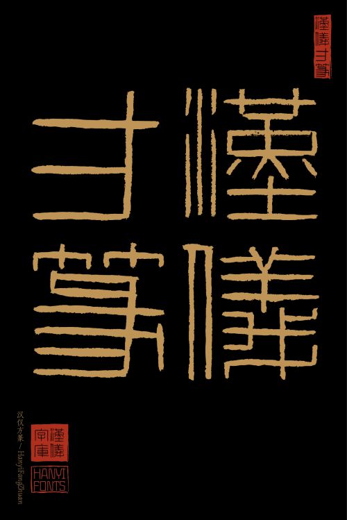 汉仪方篆使用案例