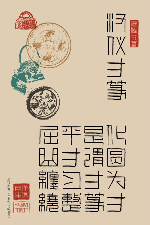 汉仪方篆使用案例