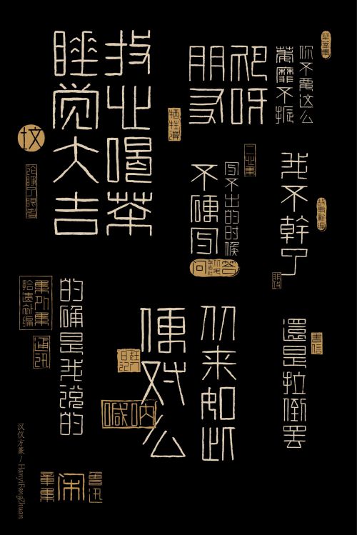 汉仪方篆使用案例