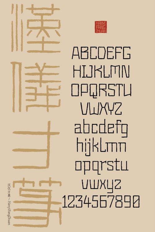 汉仪方篆使用案例