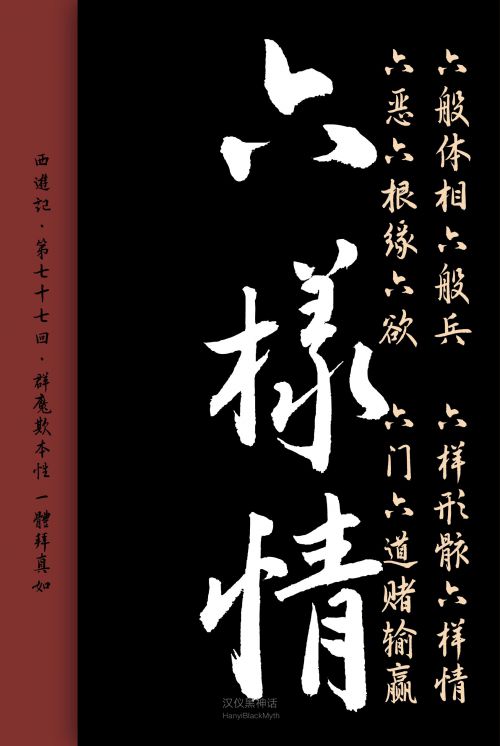 汉仪黑神话使用案例