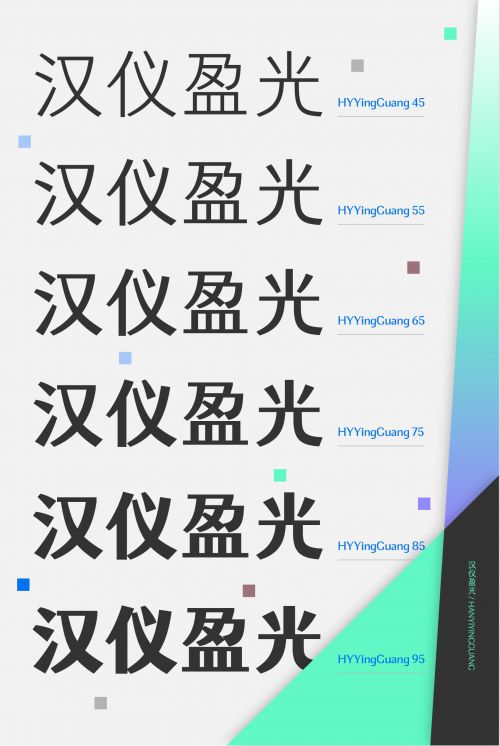 汉仪盈光使用案例