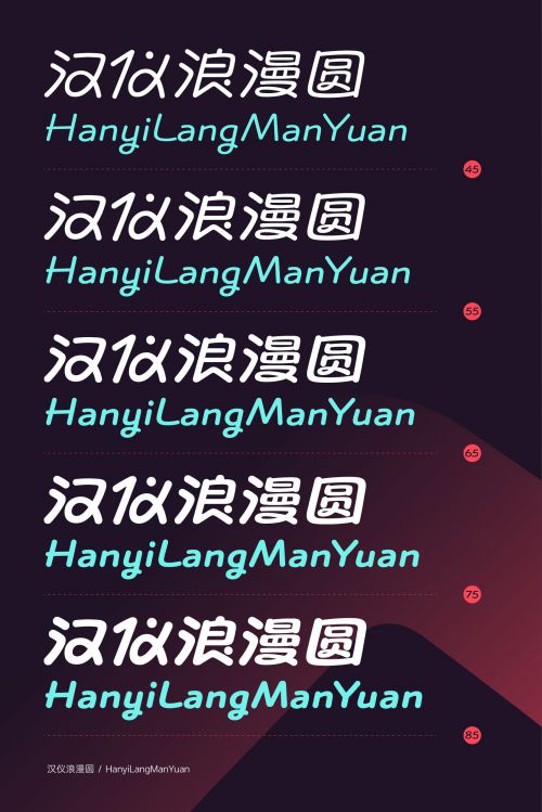 汉仪浪漫圆使用案例
