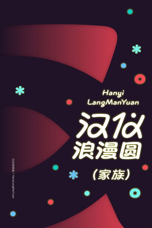 汉仪浪漫圆使用案例