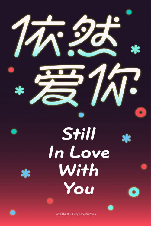 汉仪浪漫圆使用案例