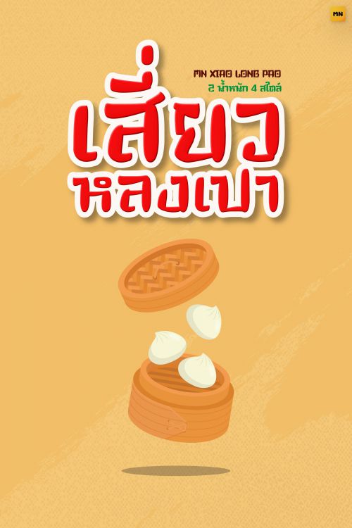 MN XIOA LONG PAO使用案例