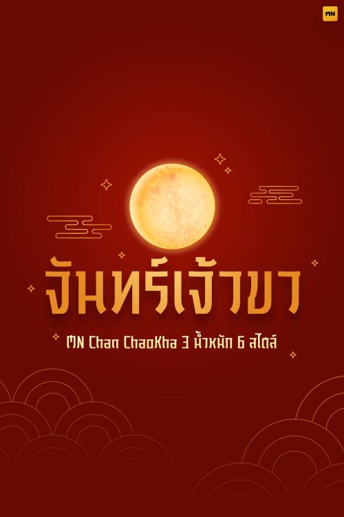 MN Chan ChaoKha使用案例