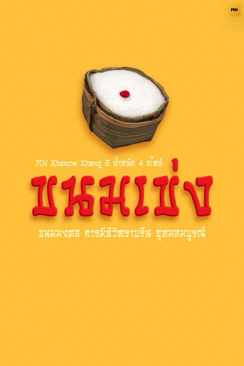 MN Khanom Kheng使用案例
