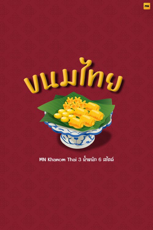 MN Khanom Thai使用案例