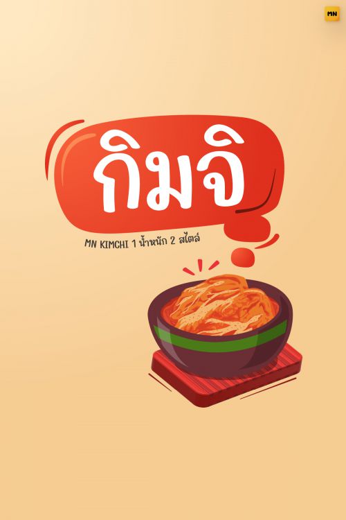MN KIMCHI使用案例