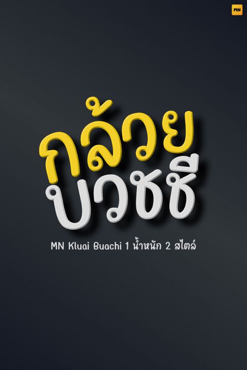 MN Kluai Buachi使用案例