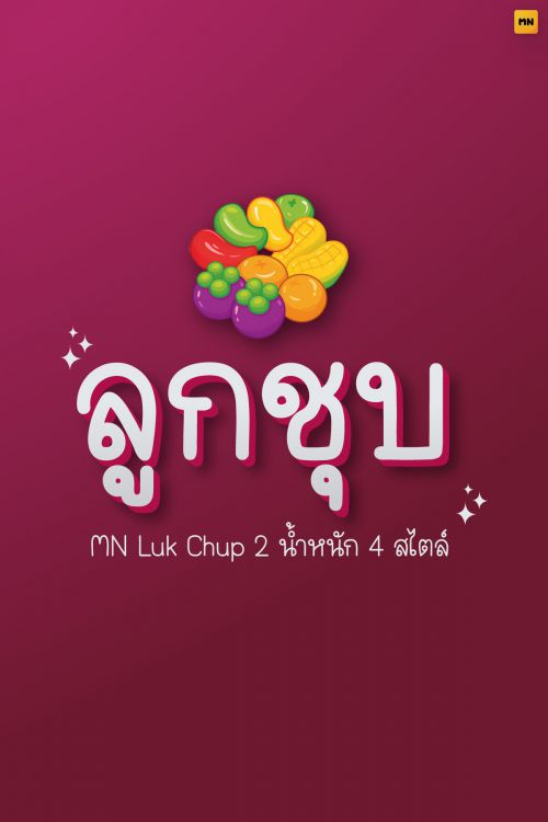 MN Luk Chup使用案例