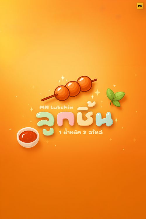 MN Lukchin使用案例