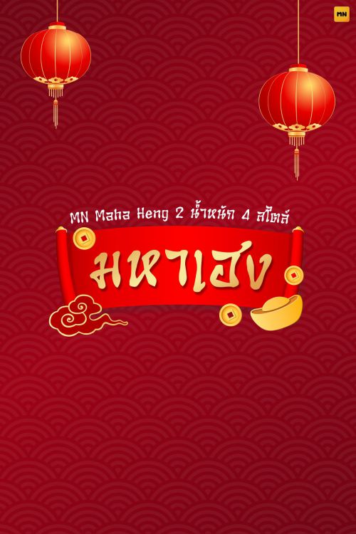 MN Maha Heng使用案例