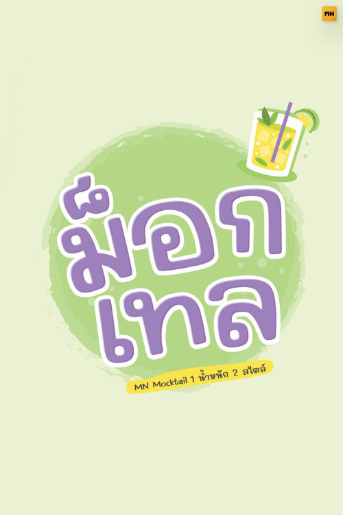 MN Mocktail使用案例