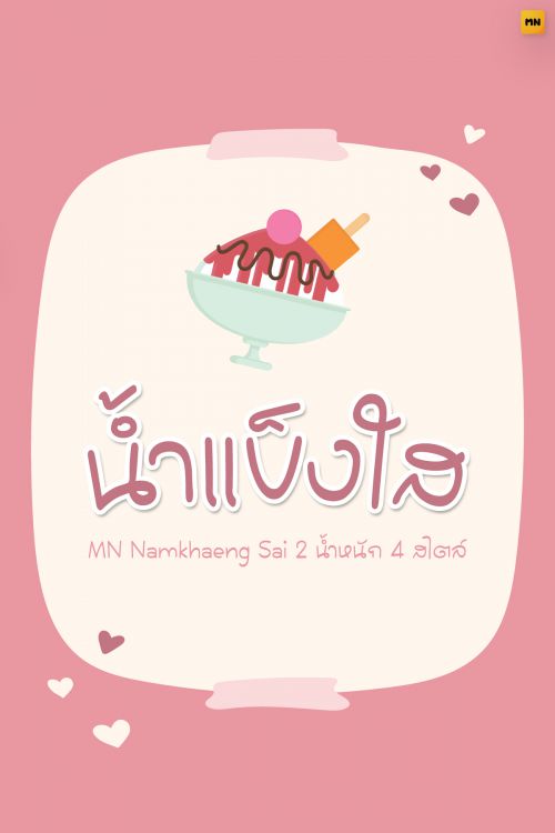 MN Namkhaeng Sai使用案例