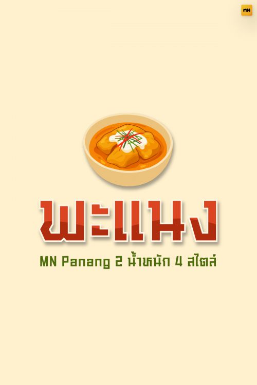 MN Panang使用案例