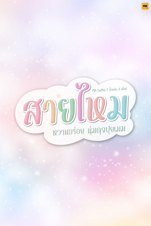 MN SaiMai使用案例
