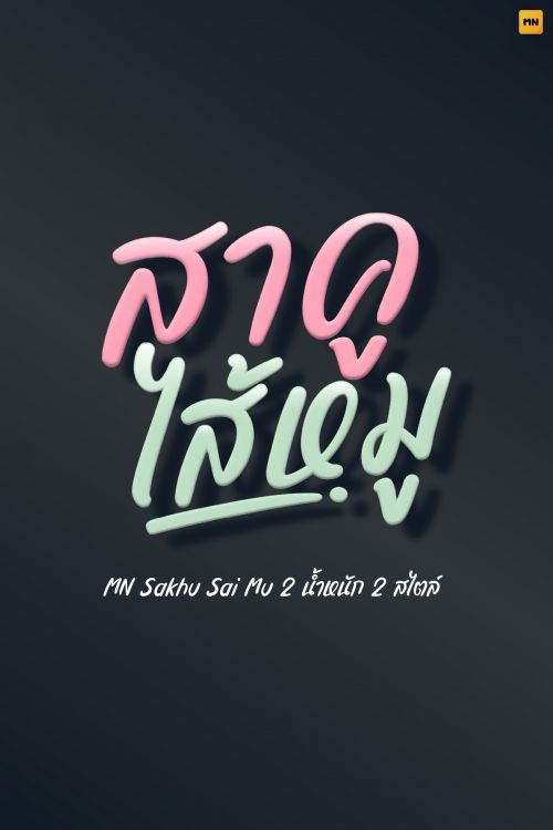 MN Sakhu Sai Mu使用案例