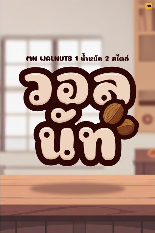 MN WALNUTS使用案例