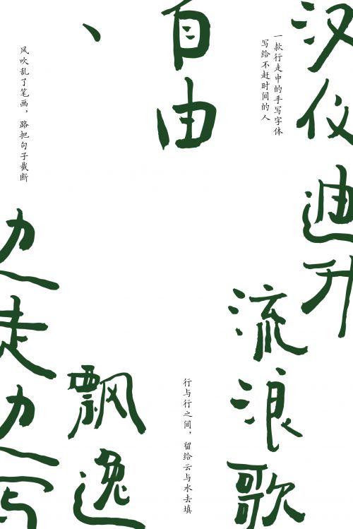 汉仪迪升流浪歌使用案例
