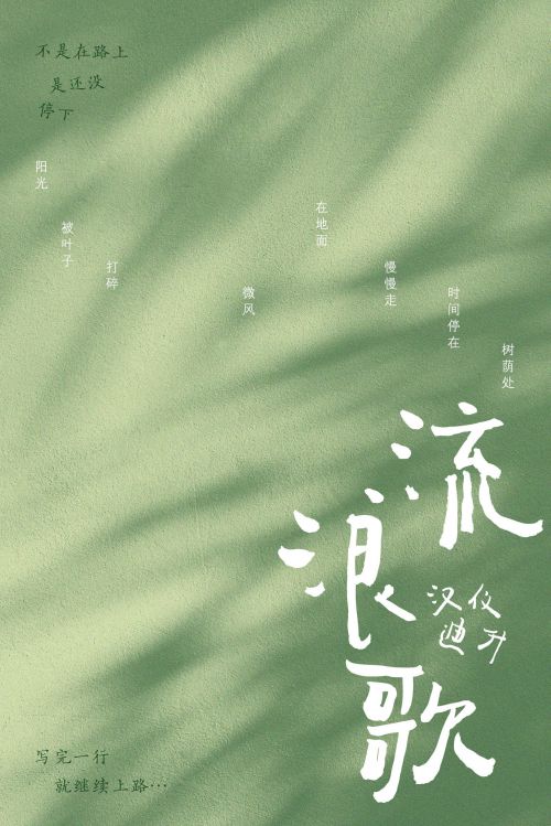 汉仪迪升流浪歌使用案例