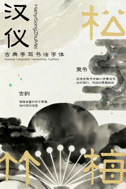 汉仪松竹梅使用案例