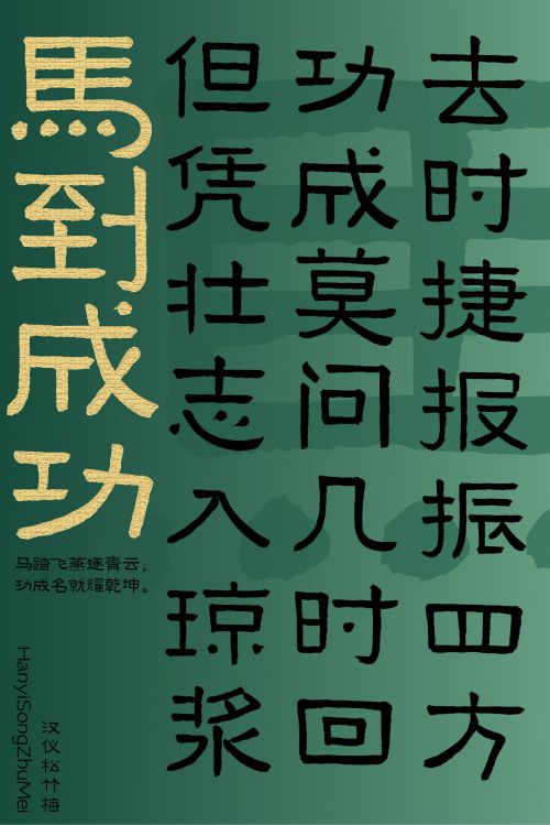 汉仪松竹梅使用案例