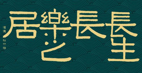 汉仪松竹梅使用案例