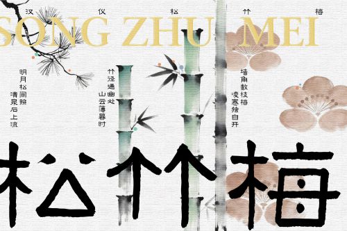 汉仪松竹梅使用案例