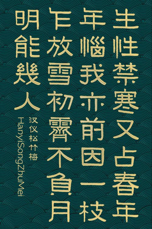 汉仪松竹梅使用案例