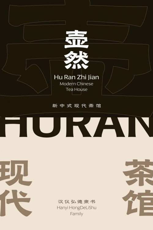 汉仪弘德隶书使用案例