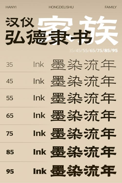 汉仪弘德隶书使用案例