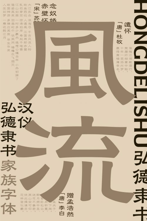 汉仪弘德隶书使用案例