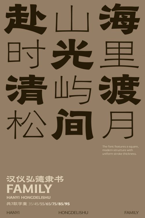 汉仪弘德隶书使用案例